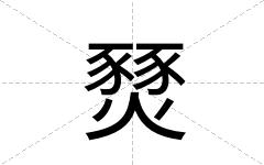 燹