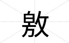 敫