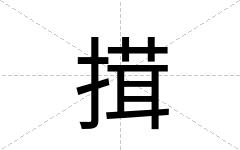 搑