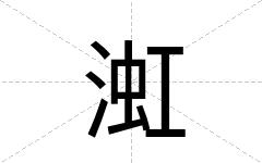 渱
