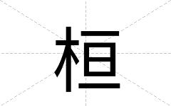 桓