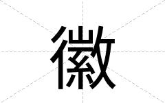 徽