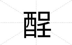 酲