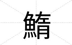 鰖