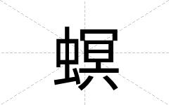 螟