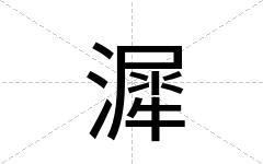 漽
