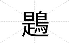 鶗