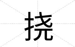 挠