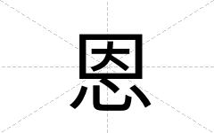 恩