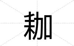 耞