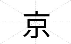 京
