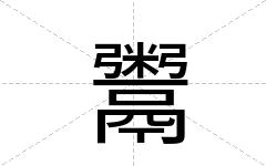 鬻