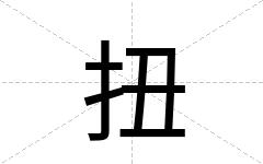 扭