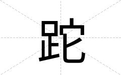 跎