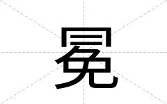 冕