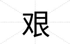 艰
