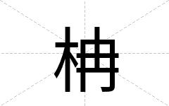 柟