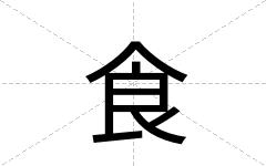 食