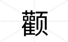颧
