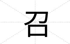 召