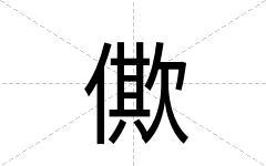 僛