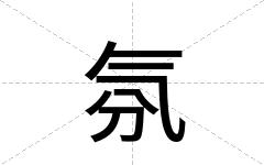 氛