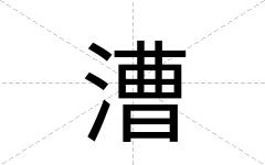 漕