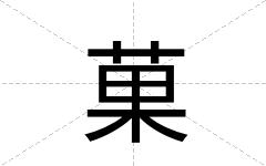 菓