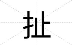 扯
