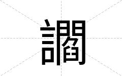讇