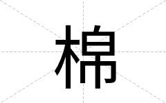 棉