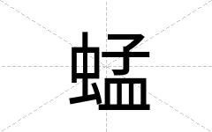 蜢