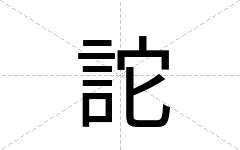 詑