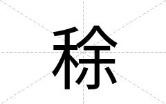 稌