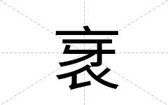 衺