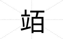 竡