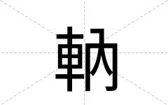 軜
