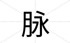 脉