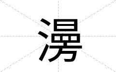 澷