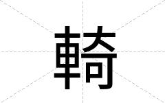 輢