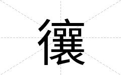 忀