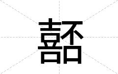 嚭