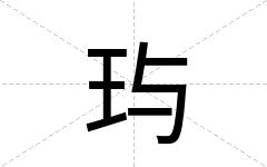 玙