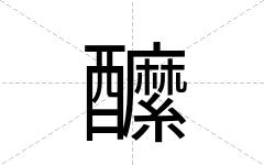 醿