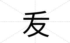 叐