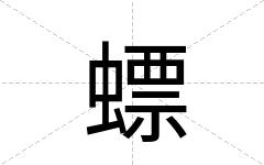 螵