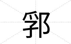 郛