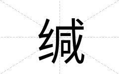 缄