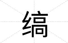 缟