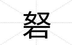 砮